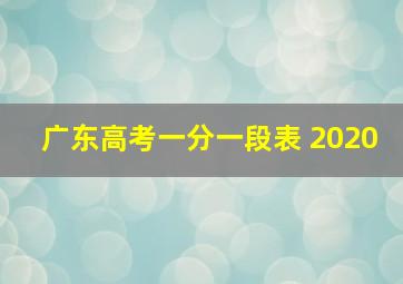 广东高考一分一段表 2020